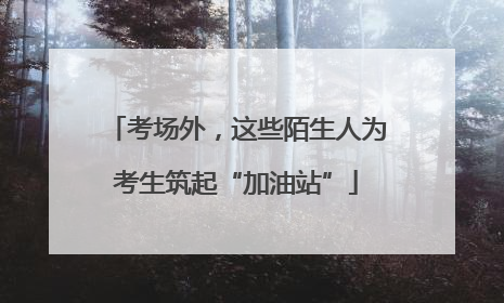 考场外，这些陌生人为考生筑起“加油站”