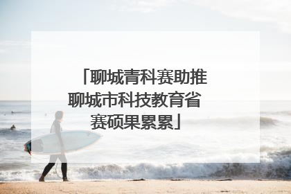 聊城青科赛助推聊城市科技教育省赛硕果累累