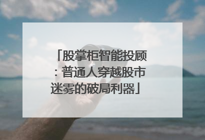 股掌柜智能投顾：普通人穿越股市迷雾的破局利器
