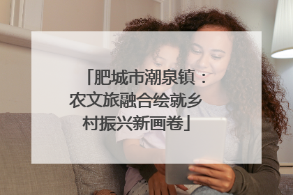 肥城市潮泉镇：农文旅融合绘就乡村振兴新画卷