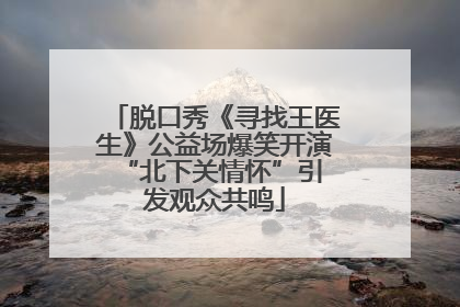 脱口秀《寻找王医生》公益场爆笑开演 “北下关情怀”引发观众共鸣