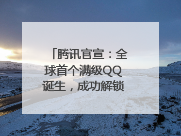 腾讯官宣：全球首个满级QQ诞生，成功解锁“金企鹅”！