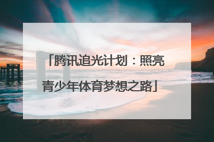 腾讯追光计划：照亮青少年体育梦想之路
