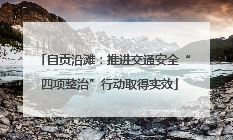 自贡沿滩：推进交通安全“四项整治”行动取得实效