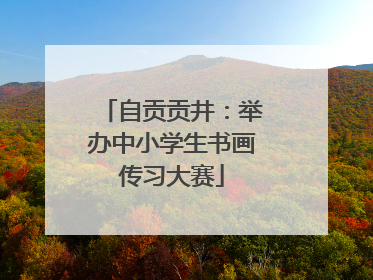 自贡贡井：举办中小学生书画传习大赛