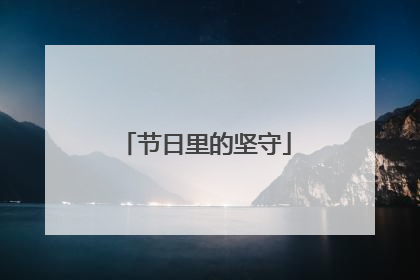 节日里的坚守