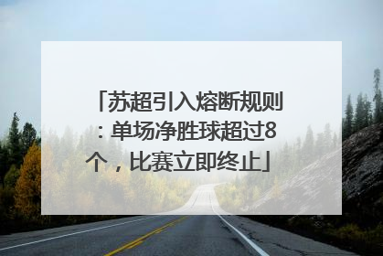 苏超引入熔断规则：单场净胜球超过8个，比赛立即终止