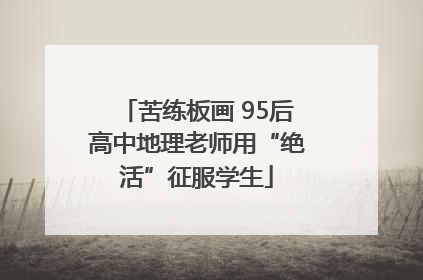 苦练板画 95后高中地理老师用“绝活”征服学生