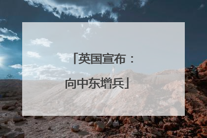 英国宣布：向中东增兵