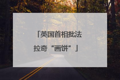 英国首相批法拉奇“画饼”