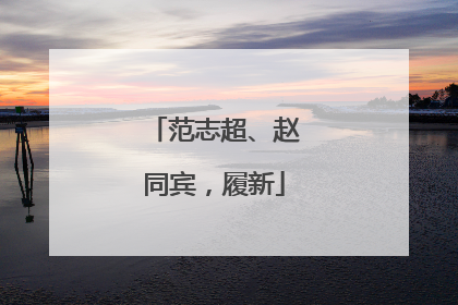 范志超、赵同宾，履新