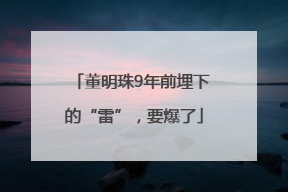 董明珠9年前埋下的“雷”，要爆了