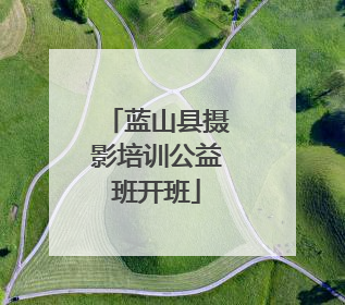 蓝山县摄影培训公益班开班