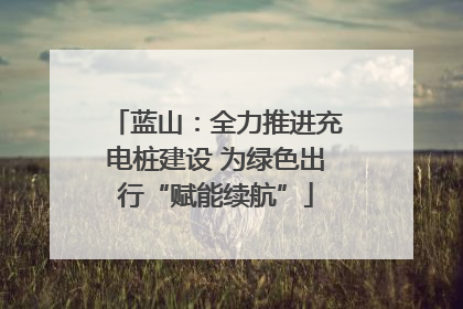 蓝山：全力推进充电桩建设 为绿色出行“赋能续航”