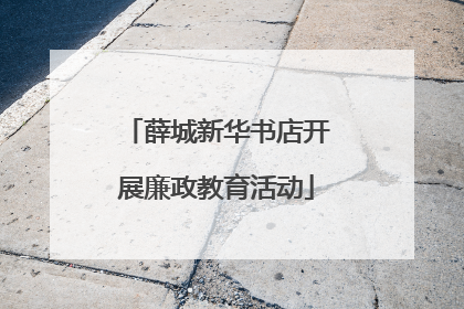 薛城新华书店开展廉政教育活动