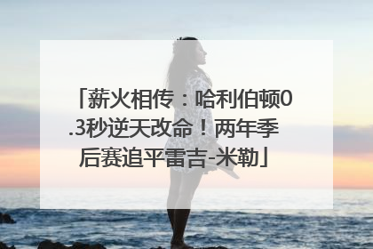 薪火相传：哈利伯顿0.3秒逆天改命！两年季后赛追平雷吉-米勒