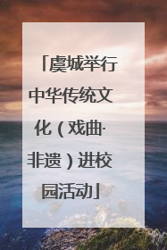 虞城举行中华传统文化（戏曲·非遗）进校园活动