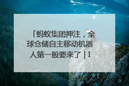 蚂蚁集团押注，全球仓储自主移动机器人第一股要来了｜IPO直通车