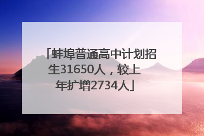 蚌埠普通高中计划招生31650人，较上年扩增2734人