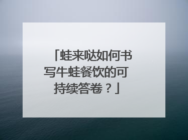 蛙来哒如何书写牛蛙餐饮的可持续答卷？