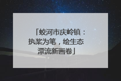 蛟河市庆岭镇：执桨为笔，绘生态漂流新画卷