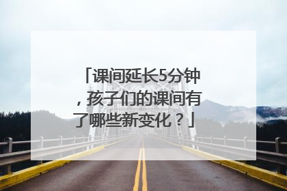 课间延长5分钟，孩子们的课间有了哪些新变化？