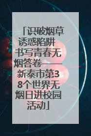 识破烟草诱惑陷阱 书写青春无烟答卷——新泰市第38个世界无烟日进校园活动