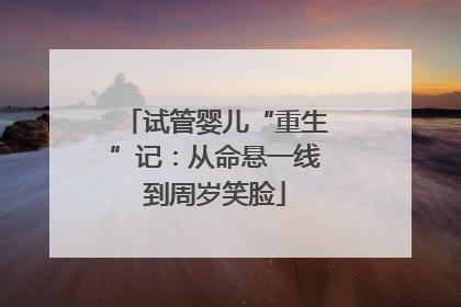 试管婴儿“重生”记：从命悬一线到周岁笑脸