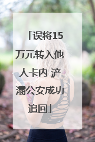 误将15万元转入他人卡内 浐灞公安成功追回