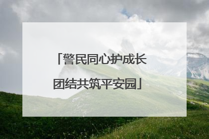 警民同心护成长 团结共筑平安园