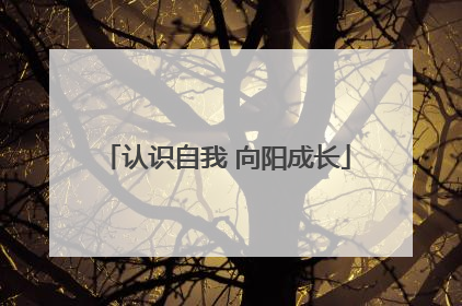认识自我 向阳成长