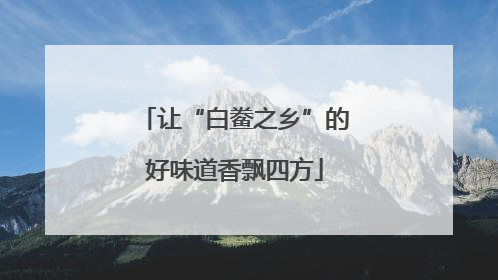 让“白鲞之乡”的好味道香飘四方