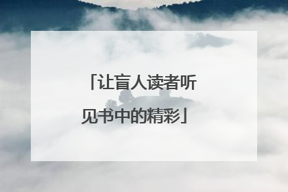 让盲人读者听见书中的精彩