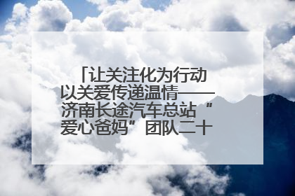 让关注化为行动 以关爱传递温情——济南长途汽车总站“爱心爸妈”团队二十七载温情接力