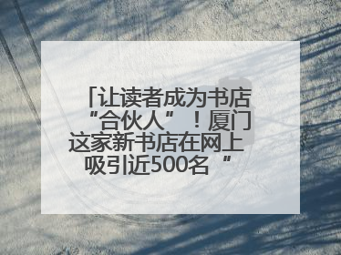 让读者成为书店“合伙人”！厦门这家新书店在网上吸引近500名“精神股东”