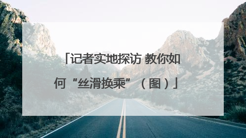 记者实地探访 教你如何“丝滑换乘”（图）