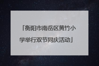 衡阳市南岳区黄竹小学举行双节同庆活动