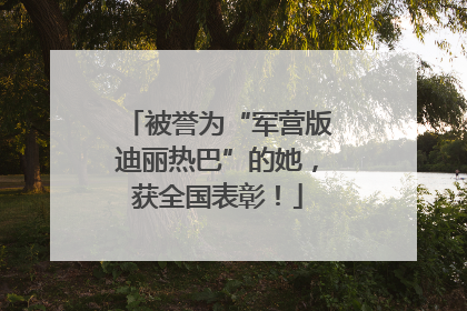 被誉为“军营版迪丽热巴”的她，获全国表彰！