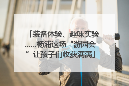 装备体验、趣味实验……杨浦这场“游园会”让孩子们收获满满