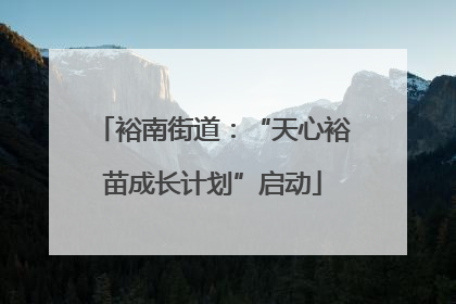 裕南街道：“天心裕苗成长计划”启动