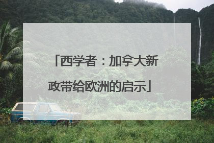 西学者：加拿大新政带给欧洲的启示