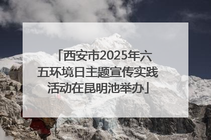 西安市2025年六五环境日主题宣传实践活动在昆明池举办