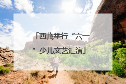 西藏举行“六一”少儿文艺汇演