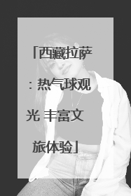 西藏拉萨：热气球观光 丰富文旅体验