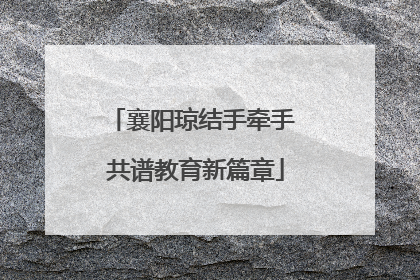襄阳琼结手牵手 共谱教育新篇章
