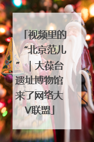 视频里的“北京范儿”｜大葆台遗址博物馆来了网络大V联盟