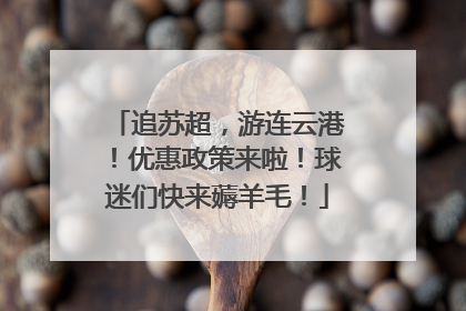 追苏超，游连云港！优惠政策来啦！球迷们快来薅羊毛！