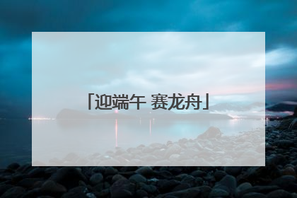 迎端午 赛龙舟