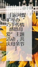 运河煤矿举办“巧手传情 感恩母爱”主题活动，共庆母亲节