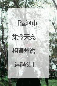 运河市集今天亮相通州漕运码头